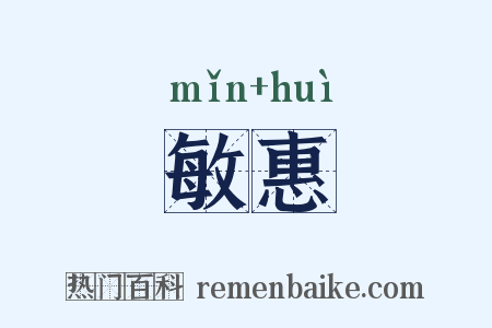 敏惠是什么意思的图片